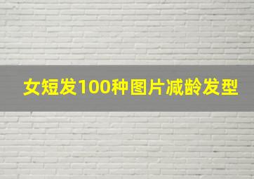 女短发100种图片减龄发型