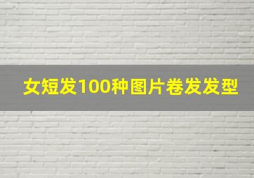 女短发100种图片卷发发型