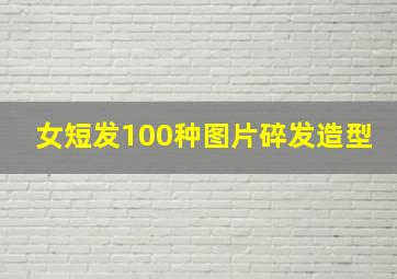 女短发100种图片碎发造型