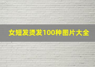 女短发烫发100种图片大全