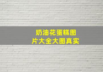 奶油花蛋糕图片大全大图真实