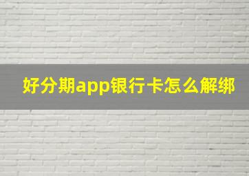 好分期app银行卡怎么解绑