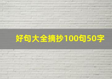 好句大全摘抄100句50字