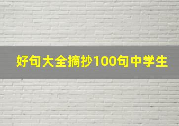 好句大全摘抄100句中学生