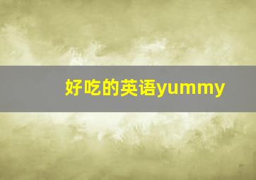 好吃的英语yummy