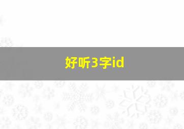 好听3字id