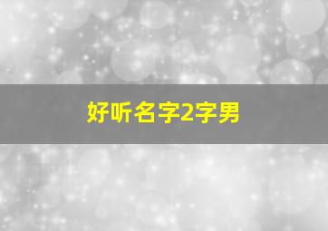 好听名字2字男