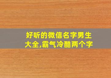 好听的微信名字男生大全,霸气冷酷两个字