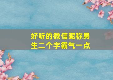 好听的微信昵称男生二个字霸气一点