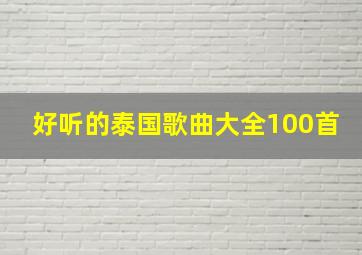 好听的泰国歌曲大全100首