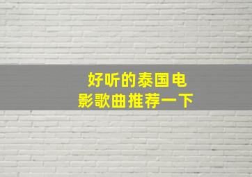 好听的泰国电影歌曲推荐一下