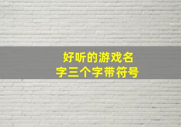 好听的游戏名字三个字带符号