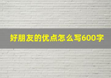 好朋友的优点怎么写600字