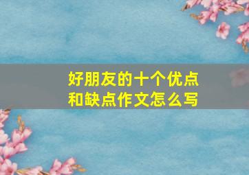 好朋友的十个优点和缺点作文怎么写