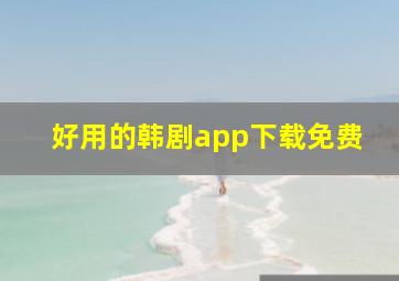 好用的韩剧app下载免费