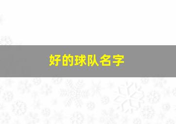 好的球队名字