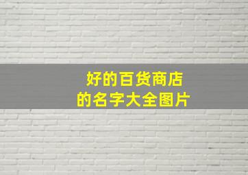 好的百货商店的名字大全图片