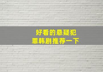 好看的悬疑犯罪韩剧推荐一下