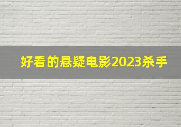 好看的悬疑电影2023杀手