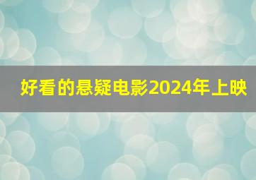 好看的悬疑电影2024年上映