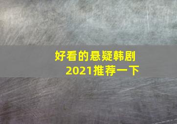 好看的悬疑韩剧2021推荐一下