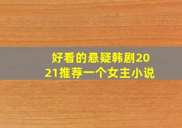 好看的悬疑韩剧2021推荐一个女主小说