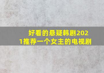 好看的悬疑韩剧2021推荐一个女主的电视剧