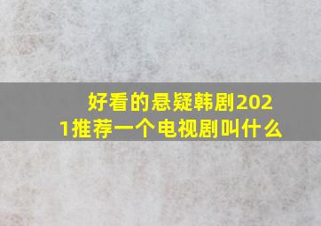 好看的悬疑韩剧2021推荐一个电视剧叫什么