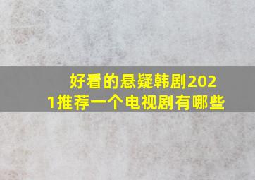 好看的悬疑韩剧2021推荐一个电视剧有哪些