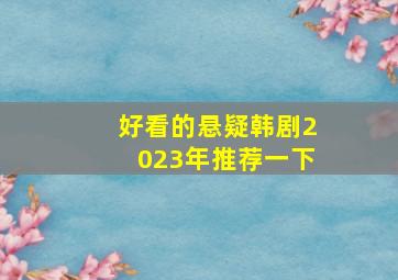 好看的悬疑韩剧2023年推荐一下