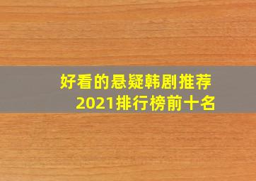 好看的悬疑韩剧推荐2021排行榜前十名