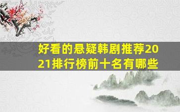 好看的悬疑韩剧推荐2021排行榜前十名有哪些