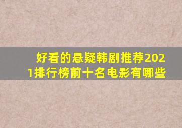 好看的悬疑韩剧推荐2021排行榜前十名电影有哪些