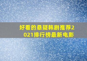 好看的悬疑韩剧推荐2021排行榜最新电影