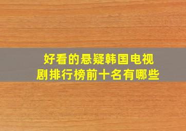 好看的悬疑韩国电视剧排行榜前十名有哪些