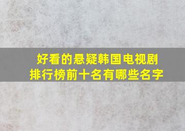 好看的悬疑韩国电视剧排行榜前十名有哪些名字