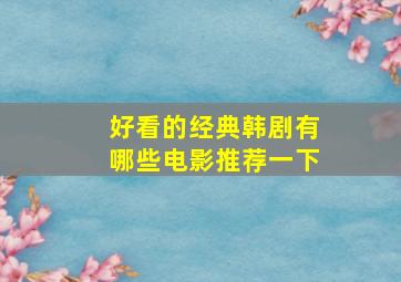 好看的经典韩剧有哪些电影推荐一下