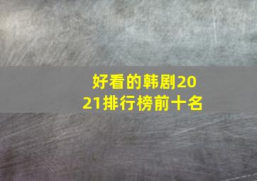 好看的韩剧2021排行榜前十名