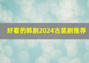 好看的韩剧2024古装剧推荐