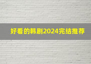 好看的韩剧2024完结推荐