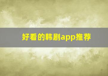 好看的韩剧app推荐