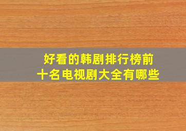 好看的韩剧排行榜前十名电视剧大全有哪些