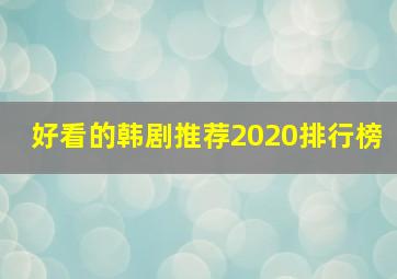 好看的韩剧推荐2020排行榜