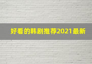 好看的韩剧推荐2021最新