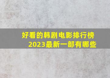 好看的韩剧电影排行榜2023最新一部有哪些