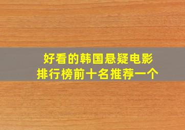 好看的韩国悬疑电影排行榜前十名推荐一个