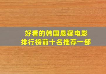 好看的韩国悬疑电影排行榜前十名推荐一部