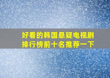 好看的韩国悬疑电视剧排行榜前十名推荐一下