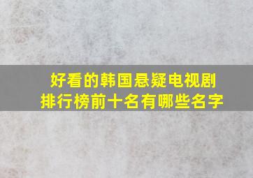 好看的韩国悬疑电视剧排行榜前十名有哪些名字