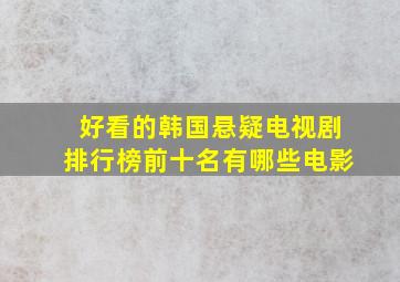 好看的韩国悬疑电视剧排行榜前十名有哪些电影